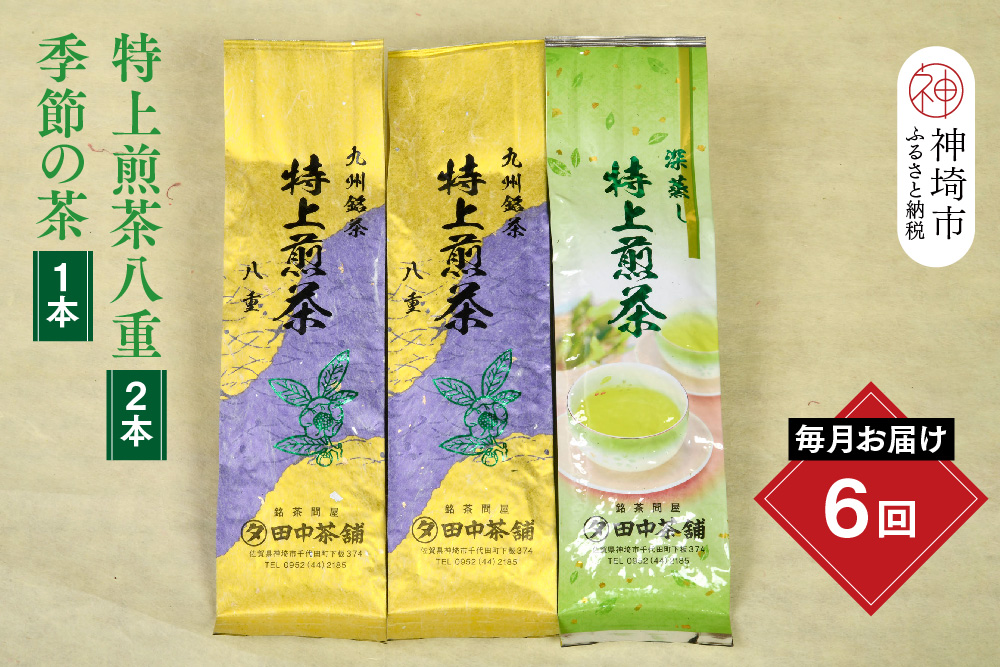 【毎月お届け6回】特上煎茶八重2本と季節のお茶1本(合計100g×3本)【田中茶舗 銘茶問屋 特上煎茶 八重 100g サエミドリ 甘い口当たり うま味 渋み 深み 九州】(H047129)