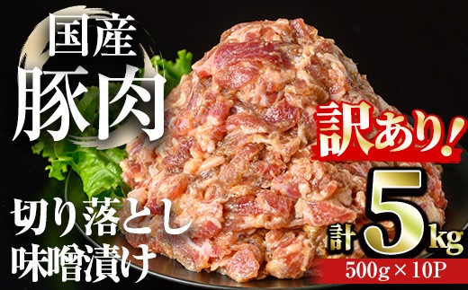 【訳あり】＜計5kg＞国産豚肉切落し味噌漬け(計5kg・500g×10パック) 豚肉 みそ漬け 冷凍【おきどき】A979-v01