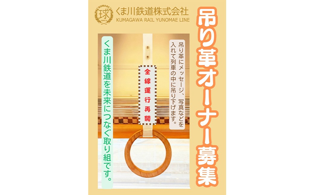【ふるさと納税】【2026年度オーナー券】あなたの名前が走る！くま川鉄道つり革オーナー制度 くま鉄 くま川鉄道 電車 列車 つり革 熊本県 湯前町 送料無料