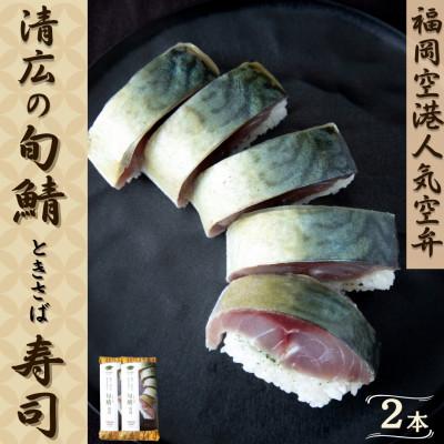 ふるさと納税 須恵町 清広の旬鯖(ときさば)寿司2本(須恵町)