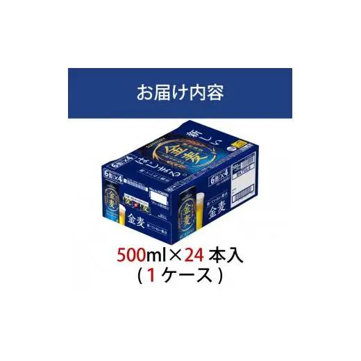 サントリー金麦500ml缶×24本 ※沖縄・離島配送不可 ビール 発泡酒 第3のビール お酒 プレゼント 贈り物 お歳暮 お正月 お年賀 お中元 バーベキュー FN-Limited