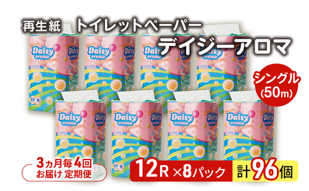【3ヵ月毎 計4回お届け 定期便】トイレットペーパー ディジーアロマ 12R シングル 50ｍ ×8パック 96個 ×4回 日用品 消耗品 114mm ほのかな 香り 微香 芯 大容量 トイレット トイレ ふるさと 納税 