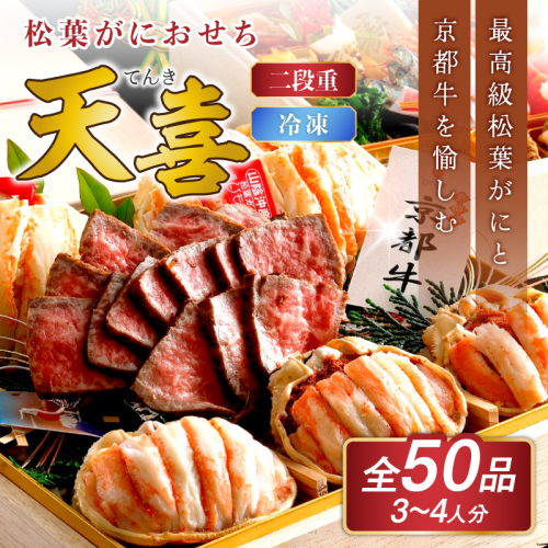 先行予約【数量限定】／まるごと松葉がにおせち【天喜（てんき）/京都牛】「二段重」ふるさと納税 おせち料理 ふるさと納税 おせち 京都 ふるさと納税 おせち料理 数量限定 令和9年 2027年 ローストビーフ 松葉ガニ 京都 甲羅盛り