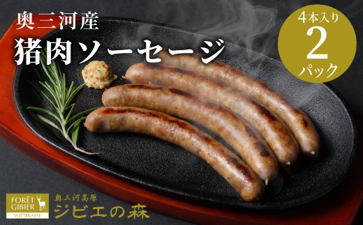 
                  猪肉 ソーセージ 8本入り 2袋 猪 冷凍 ジビエ ジビエ料理 キャンプ 無添加 新鮮 肉 お肉 肉 国産 愛知県 設楽町 奥三河 猪 -102
                