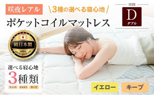 マットレス ダブル 咲夜レアル 源ベッド ポケットコイル 6.7インチ 選べる3種の寝心地 圧縮梱包 両面仕様_CH041_136