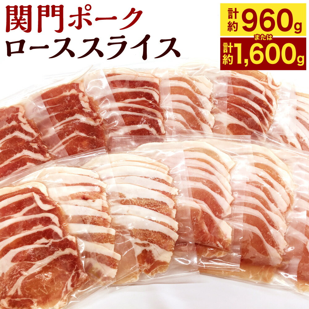 【ふるさと納税】関門ポークのしゃぶ用 ローススライス 1パック80g 〈選べる〉12パック / 20パック 豚肉 お肉 しゃぶしゃぶ スライス 小分け 薄切り 個食 生姜焼き 鍋 使い切り 国産 冷凍