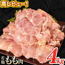 熊本県産 若鶏もも肉 約2kg×2袋 たっぷり大満足 計4kg