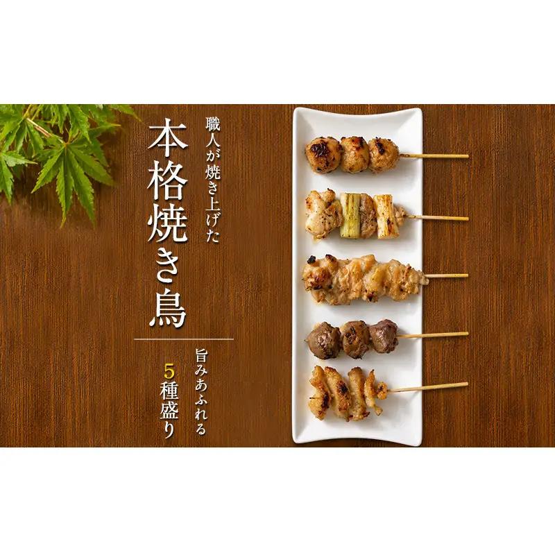 【姫路のやきとり屋さん本格焼き鳥♪】丁寧仕上げのやきとり５種盛り合わせ（計30本）【生冷凍】鶏肉 おつまみ もも ねぎま かわ つくね ずり 兵庫県 姫路市