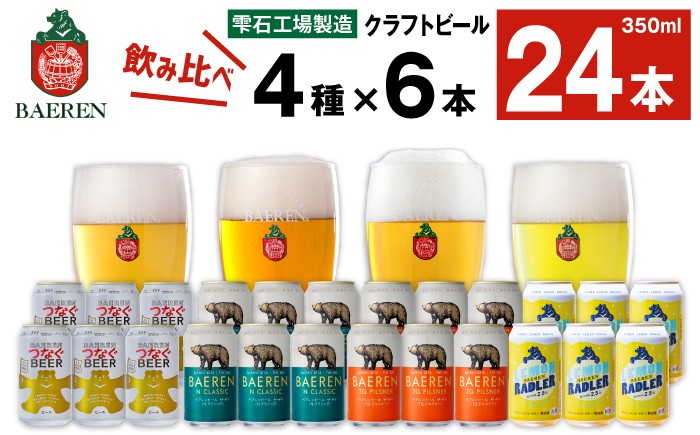 
                  ベアレンビール 缶ビール 4種 飲み比べ 350ml 24缶 ／ 酒 お酒 ビール クラフトビール 地ビール 味比べ セット 24本 ２４本 ラガービール ラガー ピルスナー エクスポート ドルトムンダー レモン ラードラー 発泡酒 フルーツビール レモネード 国産 国内製造 家庭用 自宅用 仕送り 人気 おすすめ
                