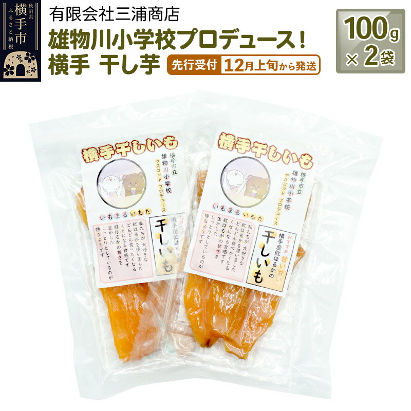 【ふるさと納税】【先行受付】12月上旬から発送 横手市立雄物川小学校プロデュース！横手干し芋 100g×2袋 ゆうパケット 秋田県産 紅はるか べにはるか