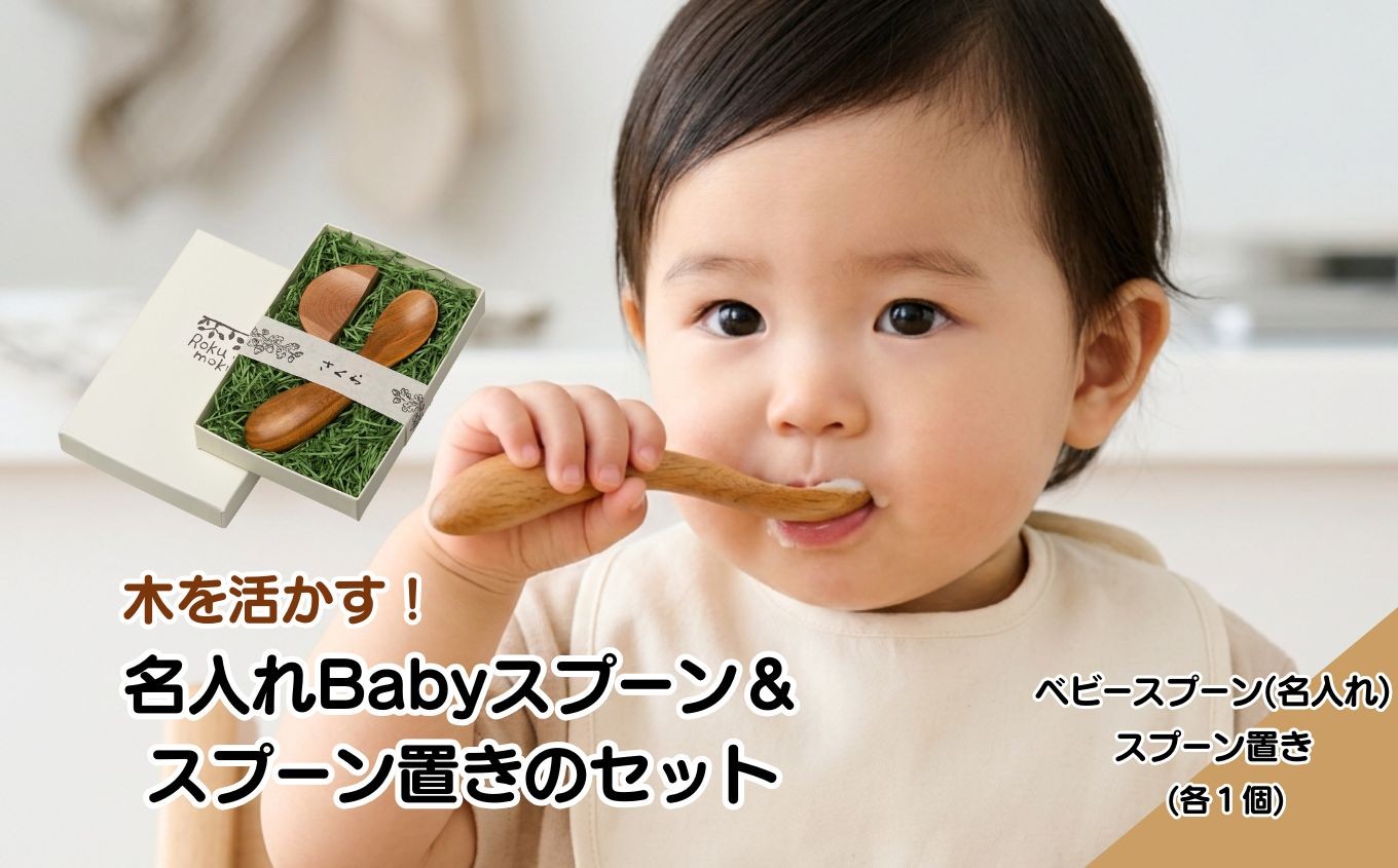 
                  木を活かす！名入れBabyスプーン＆スプーン置きのセット| 雑貨 日用品 ベビー 出産祝い 誕生日 ギフト プレゼント 木製 静岡県 伊豆の国市
                
