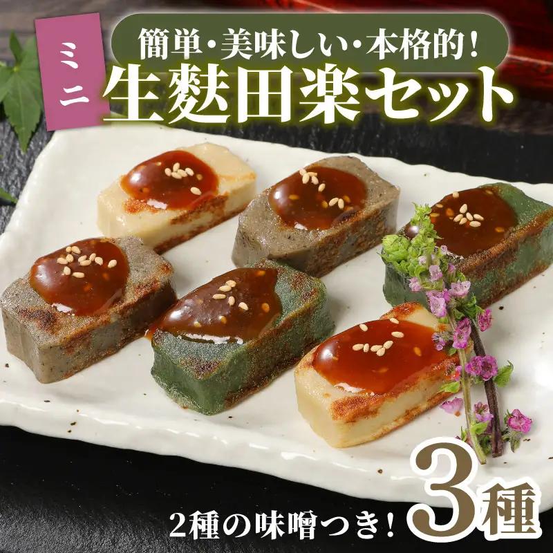 麩 生麩田楽 お試し 3種セット 生麩 簡単 贈り物 伝統食材 精進料理 おためし ミニ 麩麩麩麩 miyamura009
