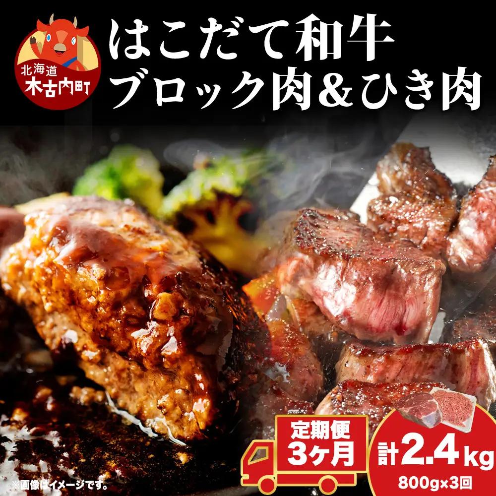 【3カ月 定期便】  はこだて和牛 ひき肉 ブロック肉 各400g  セット 和牛 あか牛 牛肉 お肉 ビーフ 赤身 国産 ハンバーグ カレー シチュー 冷凍 お取り寄せ ギフト ご当地 グルメ 久上工藤商店 送料無料 北海道 木古内町