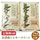 【ふるさと納税】[定期便／6ヶ月] ミルキークイーン 白米 5kg×2袋 二瓶商店｜令和6年 2024年 会津産 米 お米 こめ 精米 定期便 [0783]