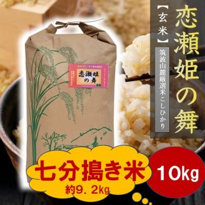 ふるさと納税 茨城県 【玄米10kg⇒七分搗き米】筑波山麓厳選★検査1等米こしひかり【恋瀬姫の舞】令和7年産