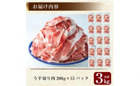 B-119 鹿児島黒豚３kgうす切り肉(200g×15パック)【米平種豚場ふくふく黒豚の里】