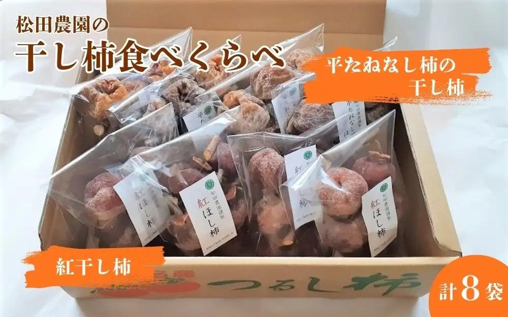 松田農園の冬の味覚！干し柿食べくらべセット　0057-2607
