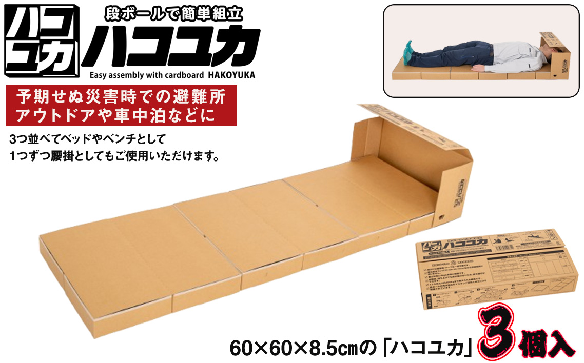 No.328 簡単組立 非常用ベッド＆腰掛「ハコユカ」3個入