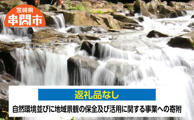 <返礼品なし>　1口4,000円　自然環境並びに地域景観の保全及び活用に関する事業への寄附_K052-007-04