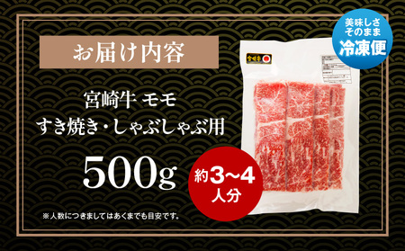 宮崎牛モモスライス(500g)　肉 牛 牛肉