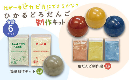 ひかるどろだんご 簡単制作キット (3点) ・ 色だんご制作編 (3点) セット 多治見市 / 美濃粘土[TBD023]