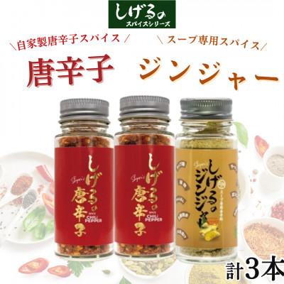 ふるさと納税 諫早市 「しげるの唐辛子」自家製唐辛子スパイス2本・「しげるのジンジャー」スープ専用スパイス1本セット