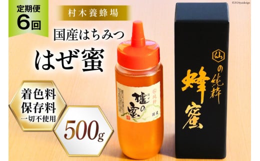 6回 定期便 国産 はちみつ 500g はぜ蜜 [村木養蜂場 長崎県 雲仙市 item1817] 蜂蜜 ハチミツ 櫨蜜 ハゼ蜜 ハニー