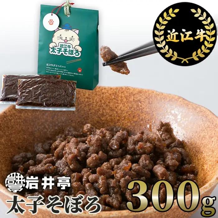 岩井亭 近江牛太子そぼろ300g （株）高島屋洛西店 滋賀県 東近江市 A20 近江牛 そぼろ 肉 惣菜 佃煮 和牛 ご飯のお供 おかず グルメ お取り寄せ ギフト
