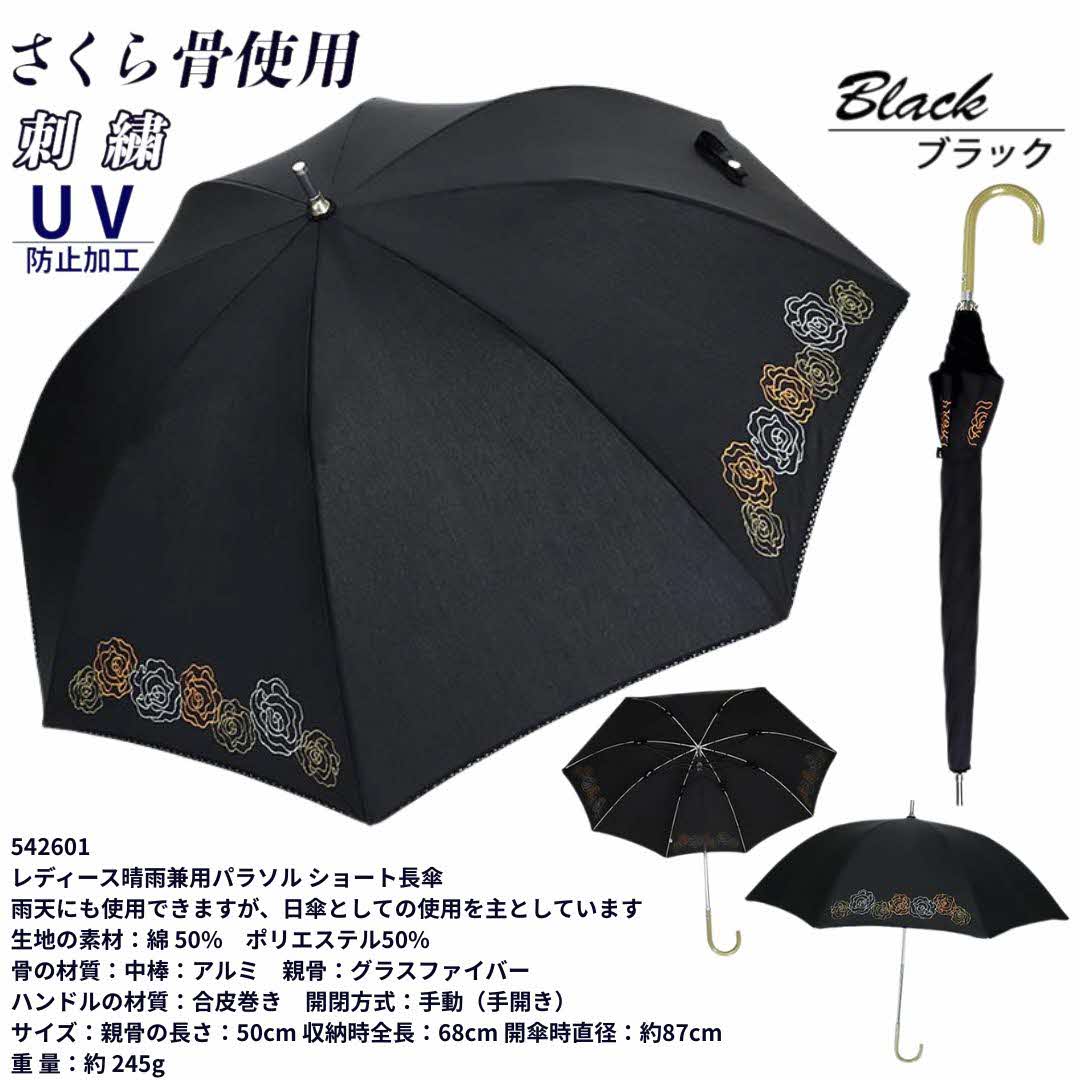 【ふるさと納税】レディース 晴雨兼用 ショート長傘 ローズ刺繍 UV防止 542601 ブラック ／ まちづくり観光振興機構 おしゃれ 軽量 手開き式 紫外線対策 奈良県 田原本町