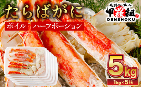 【3月発送】カット済み ボイルたらばがに足 (内容量800g / 総重量1kg) 5箱【敦賀市 甲羅組 ずわい蟹 たらばがに タラバガニ 蟹 カニ かに カニ かに鍋 焼きがに BBQ かにハーフポーション】[024-b526]