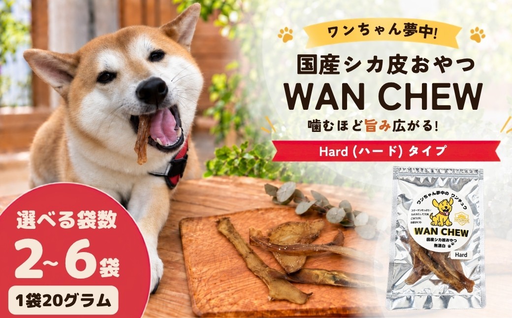 
                  国産シカ皮おやつ WAN CHEW Hard（ハード）タイプ【選べる袋数】2袋・3袋・6袋 | ワンチュウ 犬 おやつ 犬用おやつ 鹿皮 天然素材 国産 無添加 高タンパク コラーゲン 長持ちガム 噛むおやつ ヘルシー 犬用 散歩 小型犬 大型犬 シニア犬 ガム 噛む力強化 しつけ用おやつ ご褒美おやつ ペットフード 犬用ガム お留守番 おやつ ストレス解消 河合産業 埼玉県 草加市
                