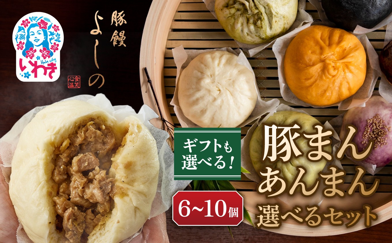 
                  【選べるセット】  豚まん6個/豚まん10個/豚まん・あんまんおまかせ8個 | 肉まん 豚饅専門店 華正樓 中華料理 人気 おすすめ 中華 豚饅 中華まん よしの あんまん 豚まん 福島県 いわき市  | GC003-oya
                