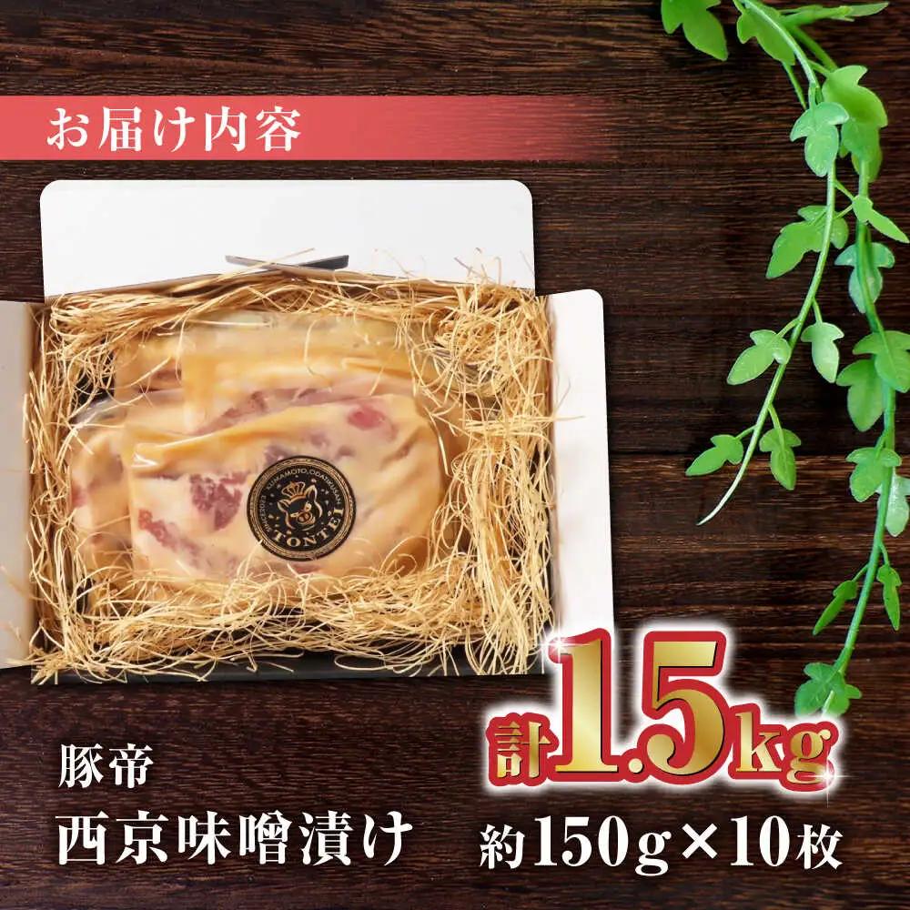 豚帝 西京味噌漬けギフトセット 豚肉味噌漬けZCP003