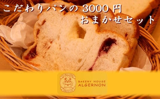 
005c001 こだわりパンの3000円おまかせセット
