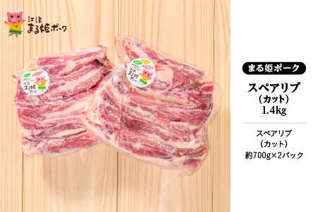 まる姫ポーク スペアリブ（カット）約700g×2パック（約1.4kg）江津市 豚肉 肉 スペアリブ【AK-28】