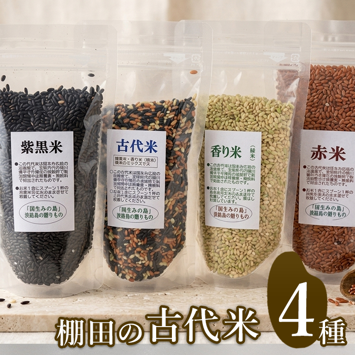 棚田の古代米セット(4品種)
