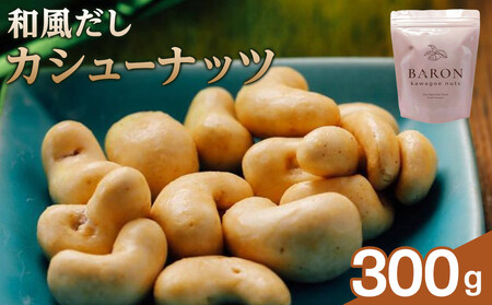 和風だしカシューナッツ　300g