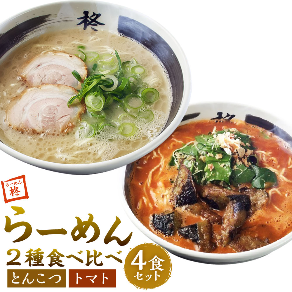 【ふるさと納税】【20営業日以内発送】らーめん食べ比べ4食セット（豚骨ラーメン×2食・トマトラーメン×2食）　ラーメン らーめん とんこつスープ トマトスープ ストレート麺 ちぢれ麺 とまと 麺類 冷凍 長崎県 長崎市 送料無料
