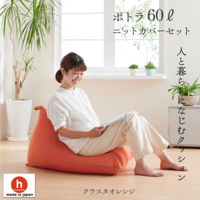 ふるさと納税 岡崎市 ハナロロのビーズクッション ポトラ60リットル ニットカバー付(クラスタオレンジ)