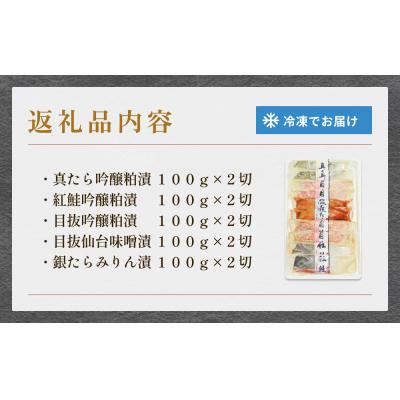 ふるさと納税 石巻市 厚切り高級漬け魚 5種10切セット 小分け 銀たら 銀鮭 目抜 真たら みりん漬け 粕漬け 味噌漬け |  | 03