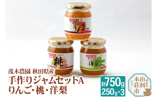 
茂木農園 秋田県産 手作りジャムセットA 合計750g（りんご・桃・洋梨 各250g）
