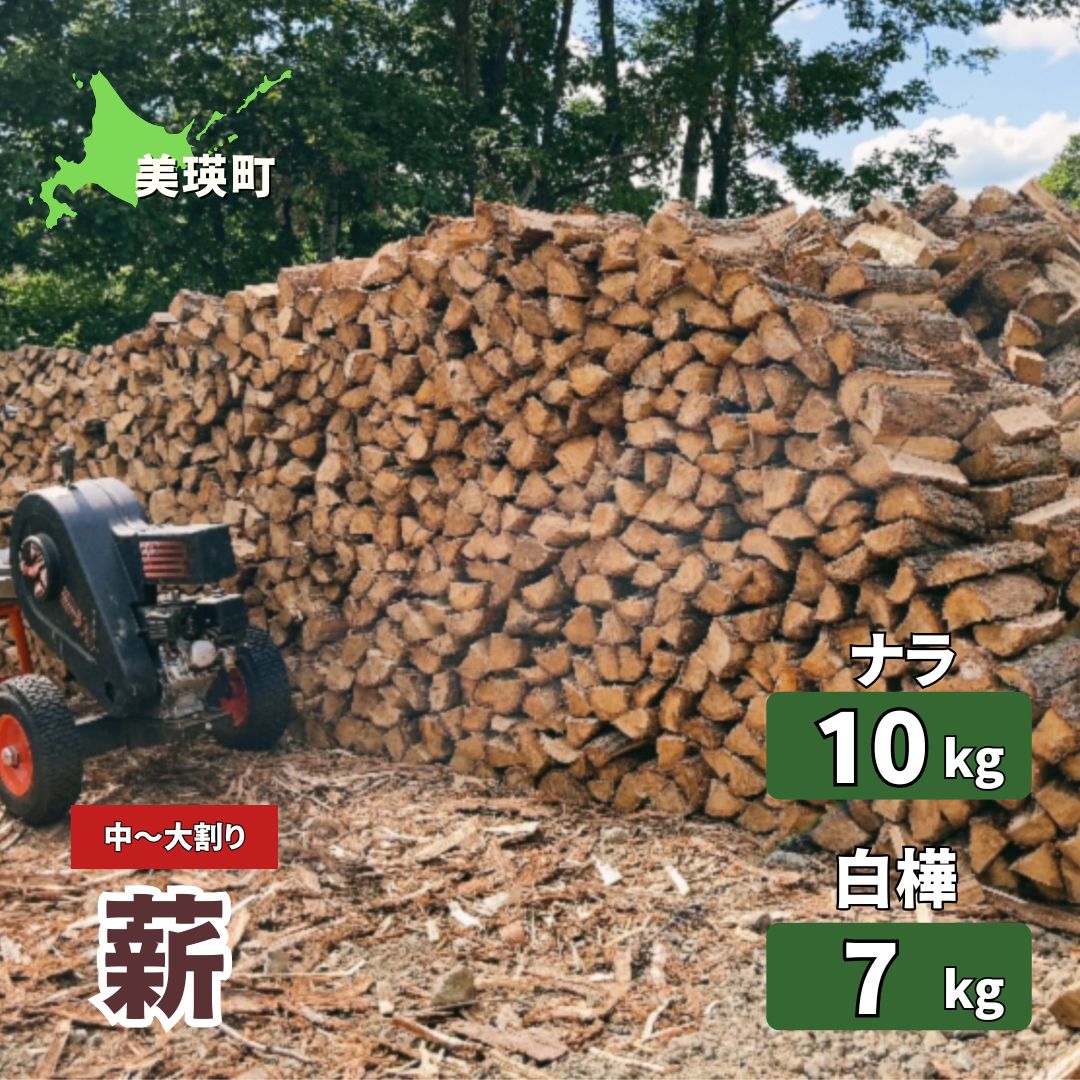 【ふるさと納税】薪 ナラ10kg(8本〜10本) 白樺7kg(8本〜10本) | 木 白樺 ナラ 送料無料 木材 佐藤木材 キャンプ 薪ストーブ ストーブ 焚火 焚き火 北海道 美瑛町 北海道産 [008-49]