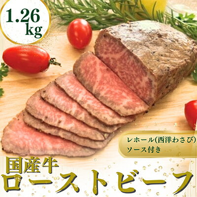 【ふるさと納税】国産牛ローストビーフ1.26kg【レホール(西洋わさび)・ソース付き】_ ローストビーフ 牛肉 肉 国産牛 レホール ソース付 人気 おすすめ 送料無料 もも肉 贈答 ギフト おすすめ 上質 グルメ 【配送不可地域：離島】【1054398】
