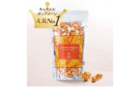 ポップコーン ３種 セット ｜ 生 キャラメル スイーツ 国産 食べ比べ お取り寄せ ギフト