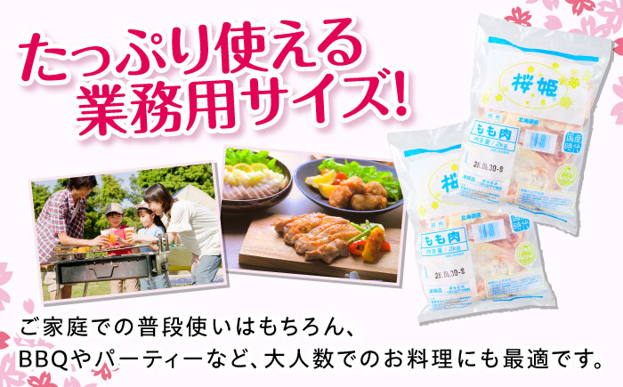 【全2回定期便】桜姫 鶏もも 2kg《厚真町》【東日本フード株式会社】 桜姫 国産鶏肉 鶏肉 鶏 とり肉 もも もも肉 鶏もも 冷凍 北海道 [AXBM023]