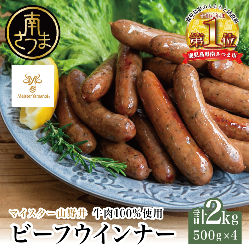 【マイスター山野井】ビーフウインナー 500g×4P 牛肉100％使用 南さつまの薫り こだわり ウィンナー ソーセージ セット おかず 惣菜 お弁当 朝食 おつまみ BBQ 焼肉 冷凍 食品 鹿児島県 南さつま市 山野井