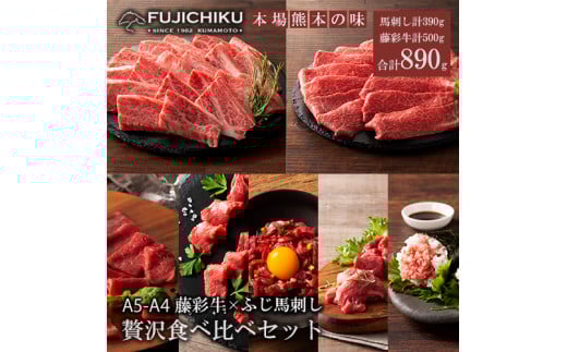 【フジチク】くまもと黒毛和牛 熊本と畜馬刺し 藤彩牛 国産馬刺し 馬刺しと黒毛和牛 贅沢食べ比べ 国産 馬刺し 黒毛和牛 熊本県認定ブランド 赤身馬刺し 馬ユッケ バラ カルビ モモ スライス 焼肉用 BBQ すき焼き しゃぶしゃぶ 鍋 計890g