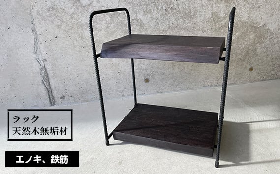 
                  No.457 ラック　天然木無垢材 ／ エノキ 榎 鉄筋 ハンドメイド インテリア 家具 兵庫県
                