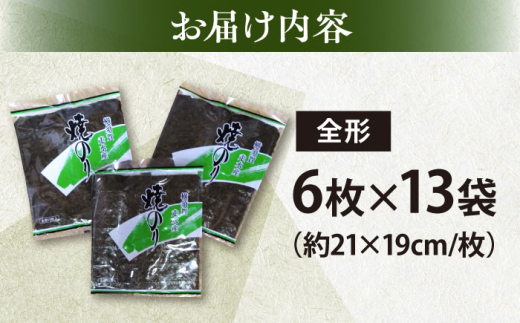 【訳あり】欠け 焼海苔 全形6枚×13袋（全形78枚）訳アリ 海苔 のり ノリ 焼き海苔 走水海苔 横須賀【丸良水産】 [AKAB060]