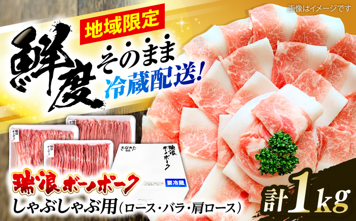 ※冷蔵配送/地域限定※ 岐阜県産 豚 瑞浪ボーノポーク しゃぶしゃぶ 1kg 食べ比べセット (ロース・バラ・肩ロース) 瑞浪市 / きなぁた瑞浪 [AZCI020]